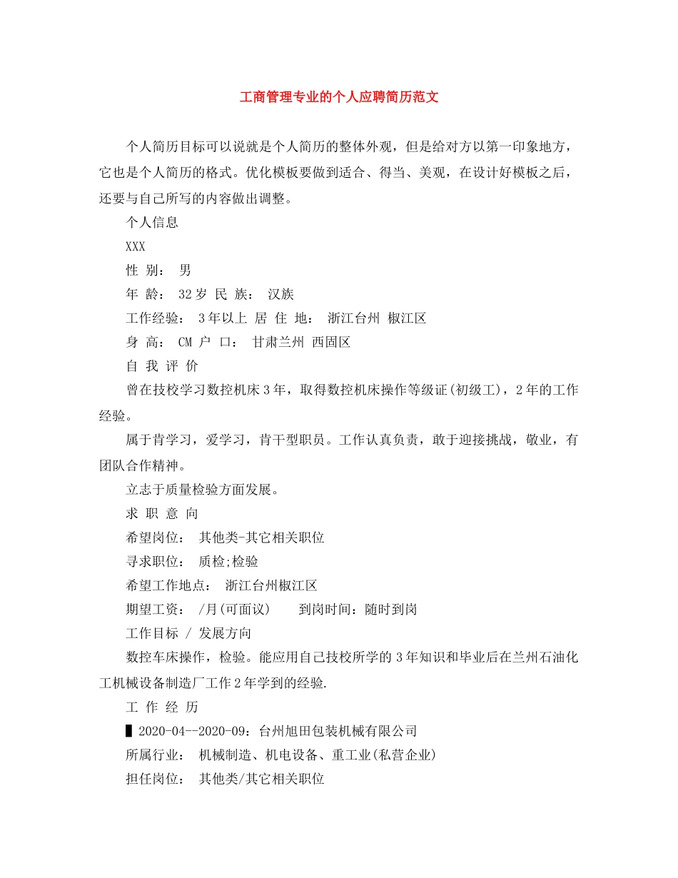 工商管理专业的个人应聘简历范文 _第1页
