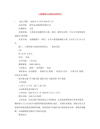 工商管理专业简历优秀范文 