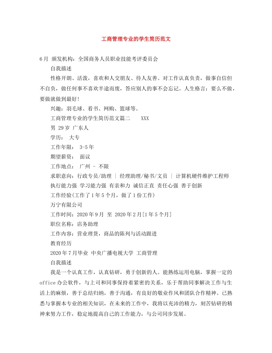 工商管理专业的学生简历范文 _第1页
