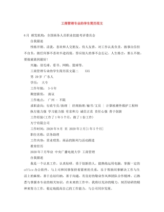 工商管理专业的学生简历范文 