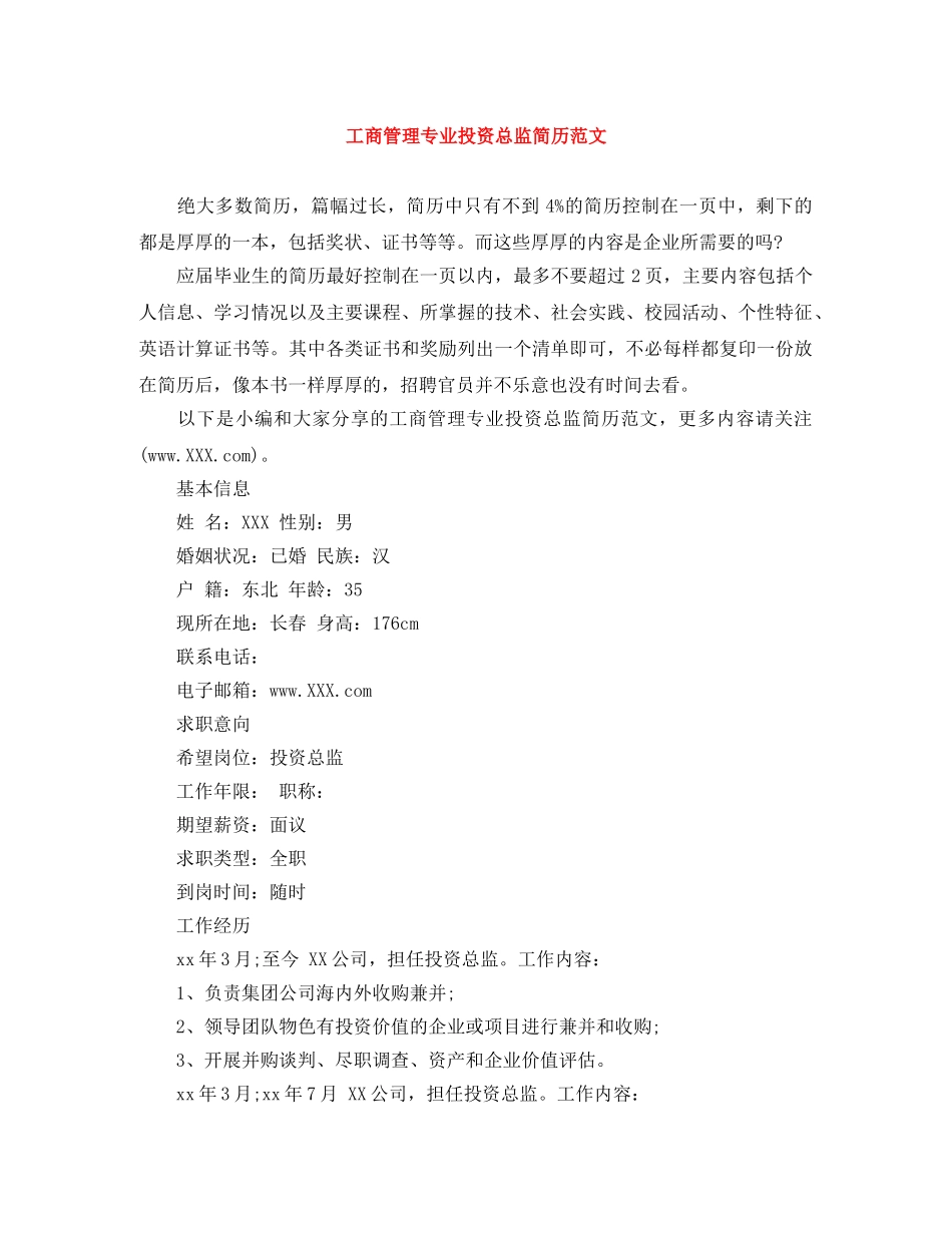 工商管理专业投资总监简历范文 _第1页