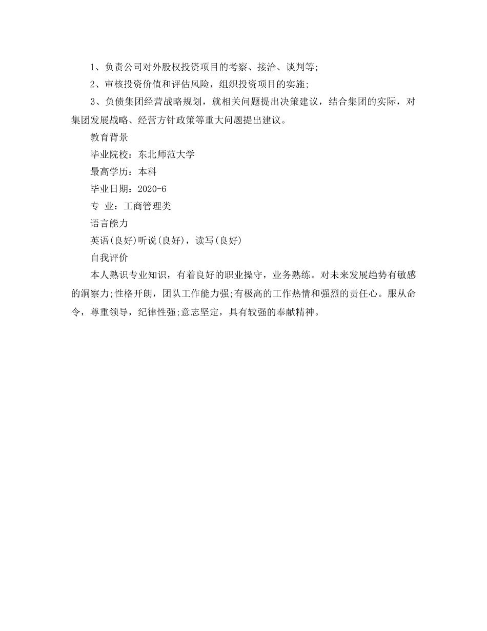 工商管理专业投资总监简历范文 _第2页