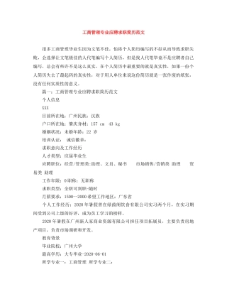 工商管理专业应聘求职简历范文 