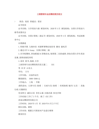 工商管理专业应聘的简历范文 