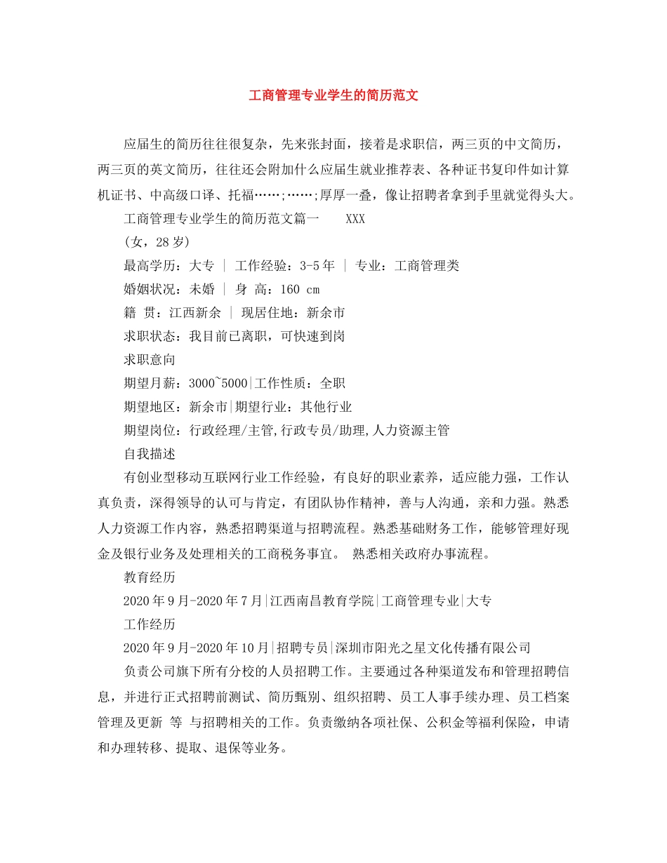 工商管理专业学生的简历范文 _第1页