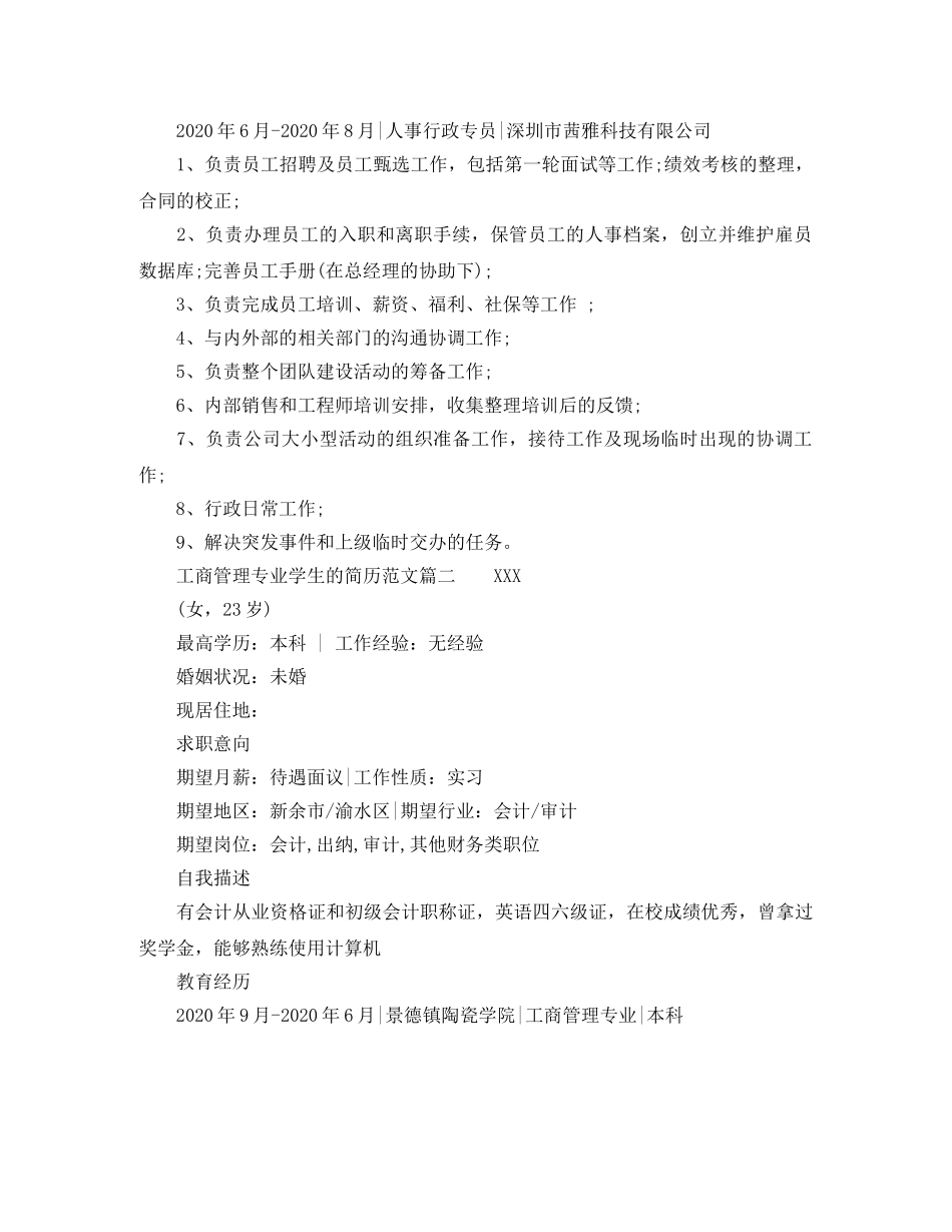 工商管理专业学生的简历范文 _第2页