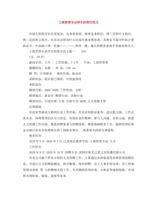 工商管理专业学生的简历范文 