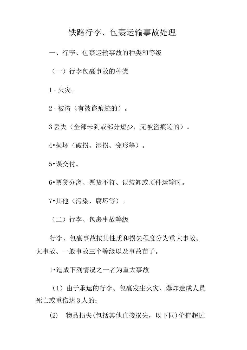 铁路行李、包裹运输事故处理_第1页