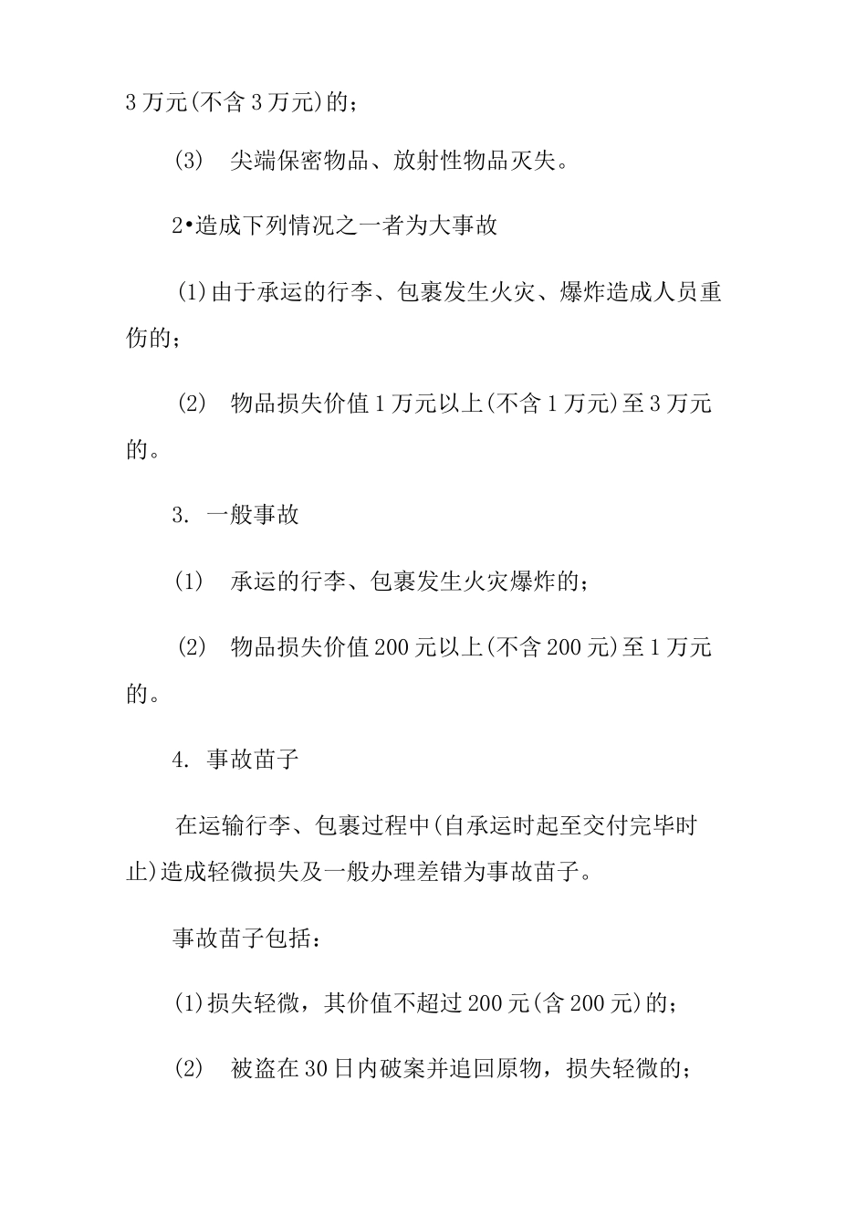 铁路行李、包裹运输事故处理_第2页