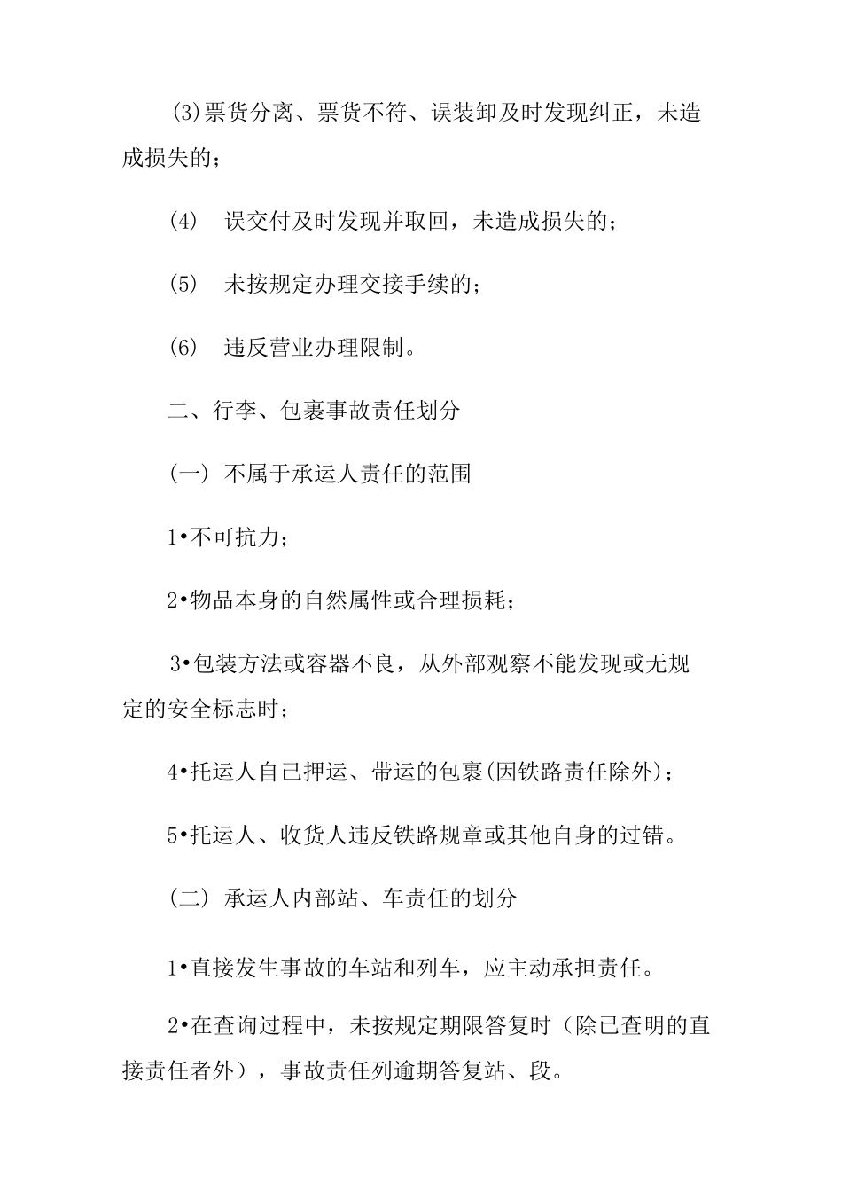 铁路行李、包裹运输事故处理_第3页