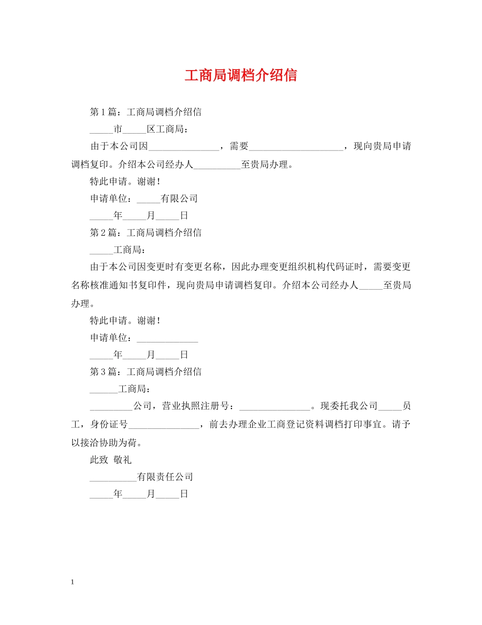 工商局调档介绍信 _第1页