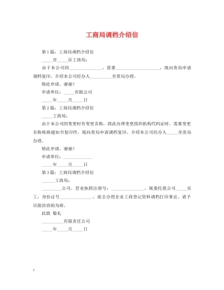 工商局调档介绍信 