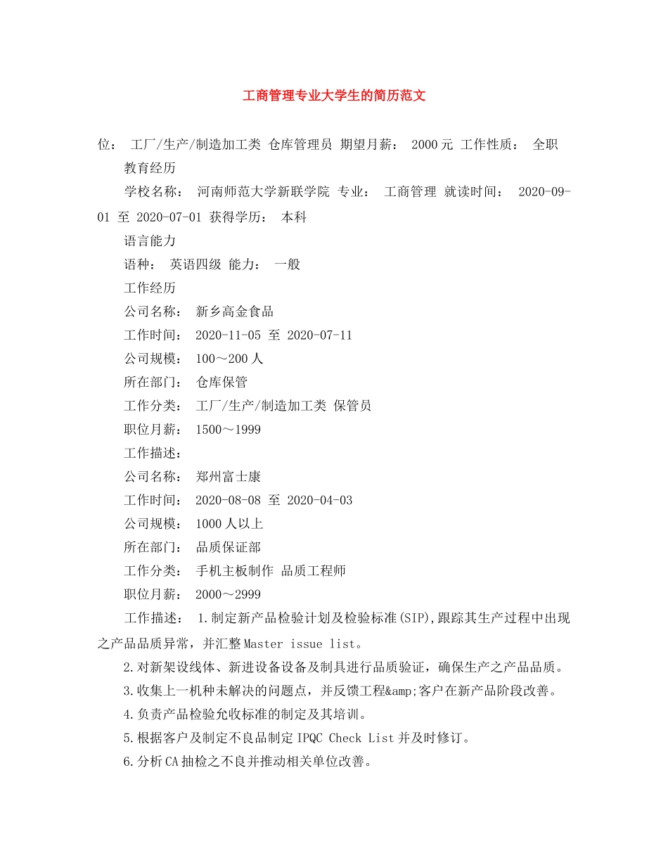工商管理专业大学生的简历范文 _第1页
