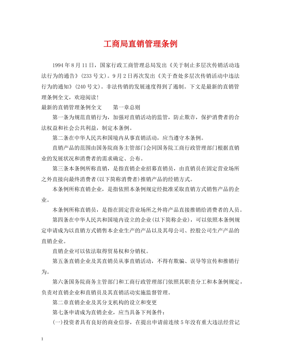工商局直销管理条例 _第1页