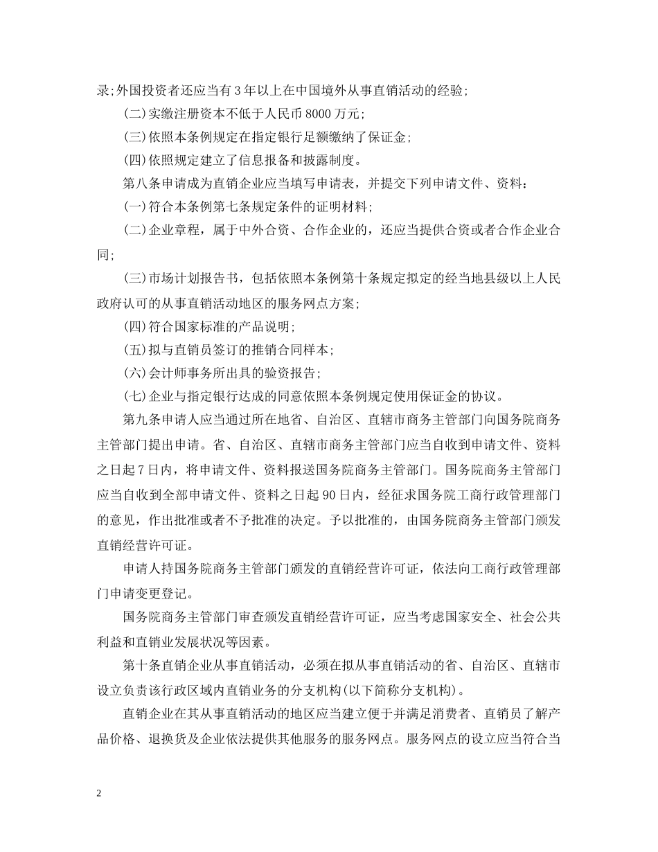 工商局直销管理条例 _第2页