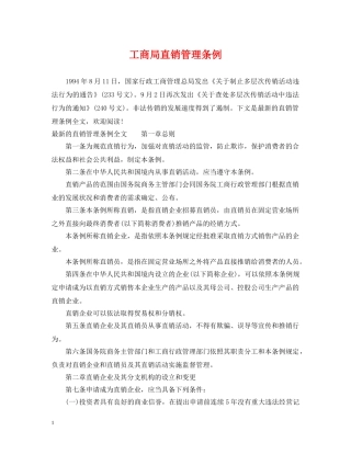 工商局直销管理条例 