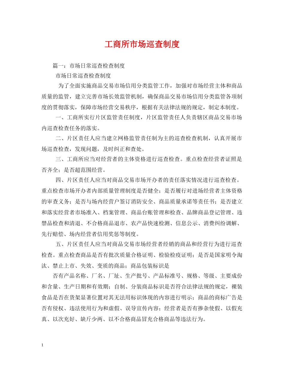 工商所市场巡查制度 _第1页