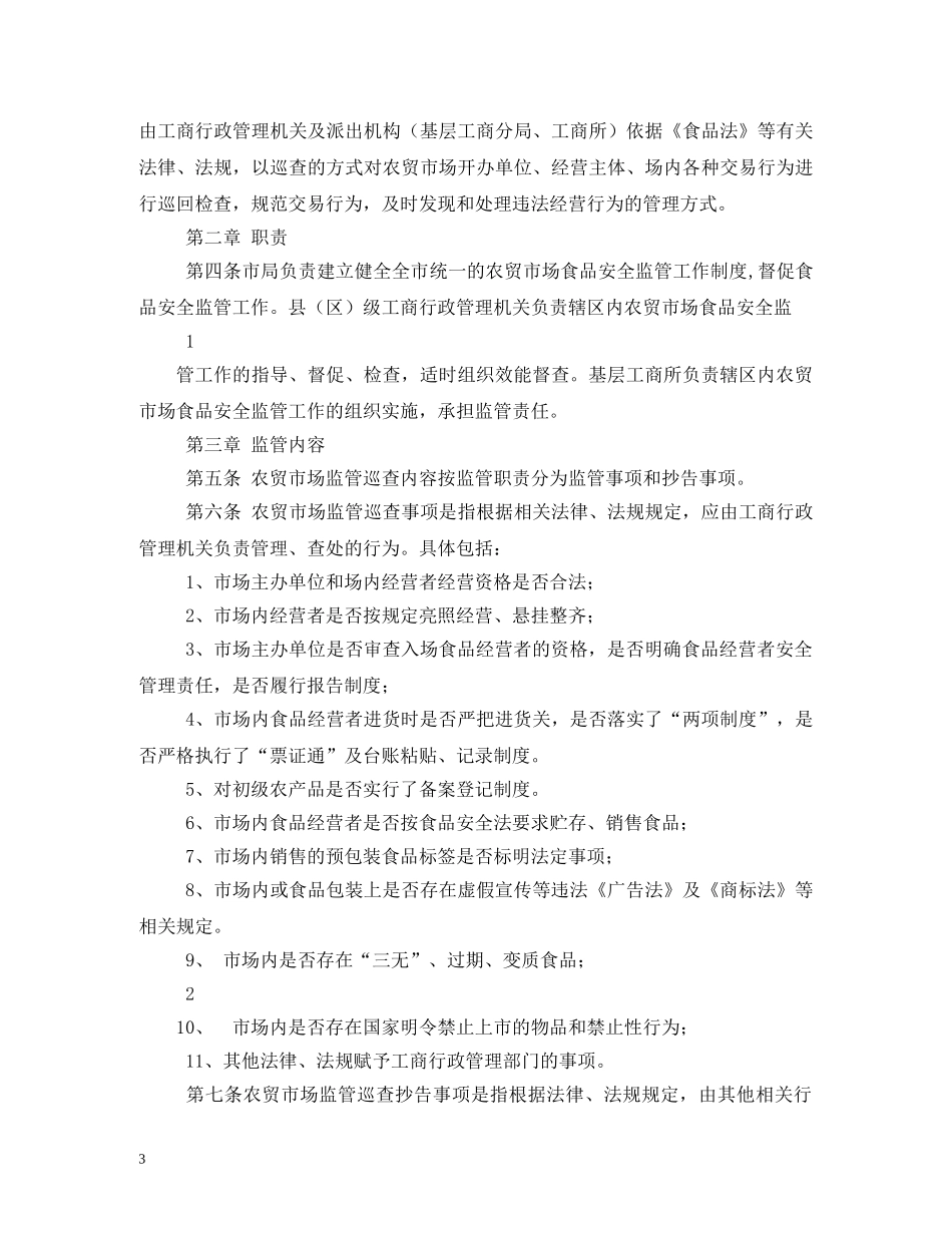 工商所市场巡查制度 _第3页