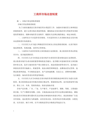 工商所市场巡查制度 