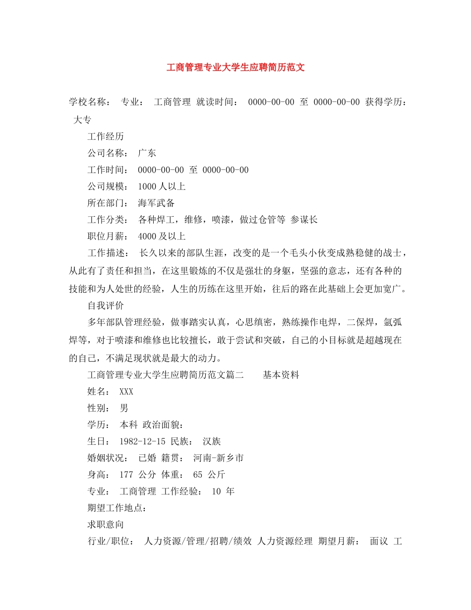 工商管理专业大学生应聘简历范文 _第1页