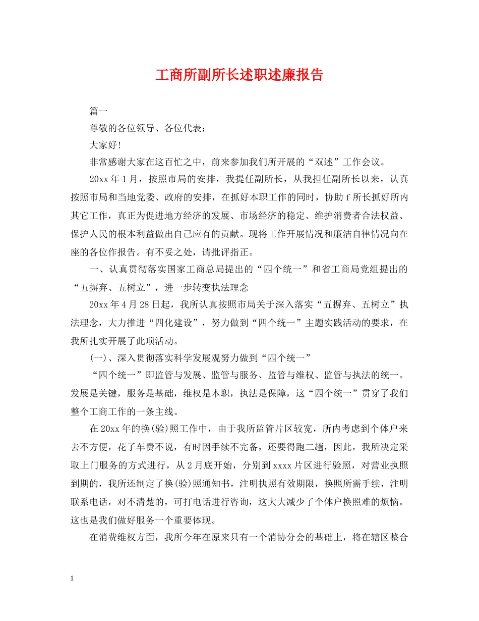 工商所副所长述职述廉报告 _第1页