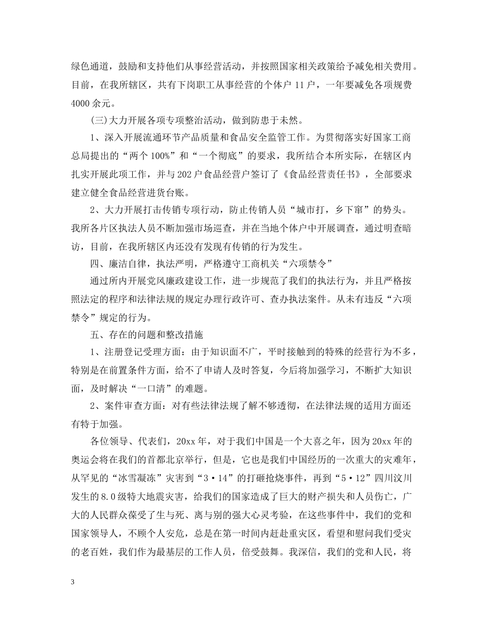 工商所副所长述职述廉报告 _第3页