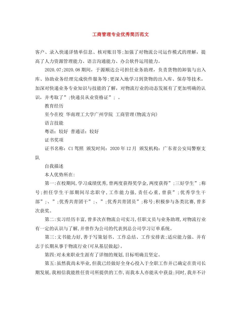 工商管理专业优秀简历范文 _第1页