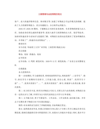 工商管理专业优秀简历范文 