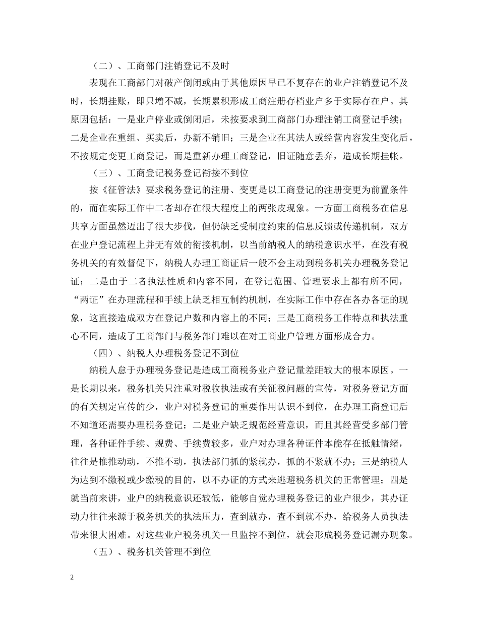 工商税务业户登记信息误差原因分析 _第2页