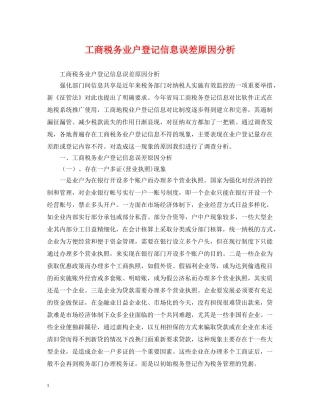 工商税务业户登记信息误差原因分析 