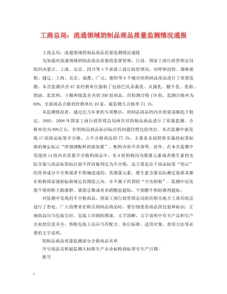 工商总局：流通领域奶制品商品质量监测情况通报 