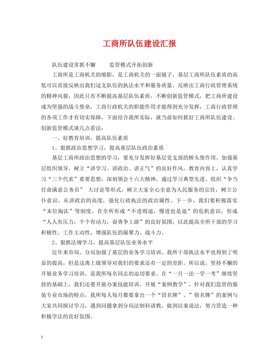 工商所队伍建设汇报 _第1页