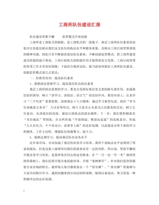 工商所队伍建设汇报 