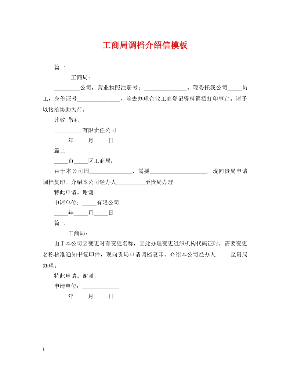 工商局调档介绍信模板 _第1页