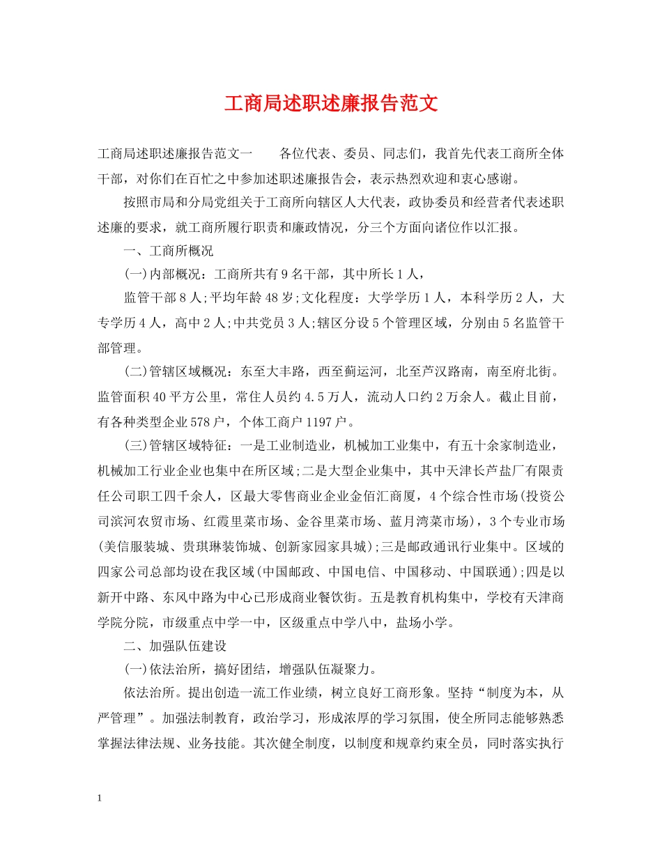 工商局述职述廉报告范文 _第1页