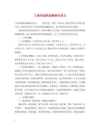 工商局述职述廉报告范文 