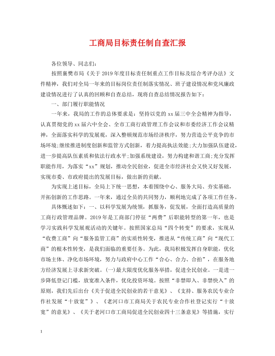 工商局目标责任制自查汇报 _第1页