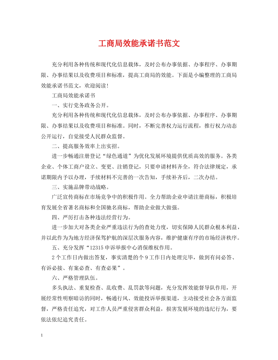 工商局效能承诺书范文 _第1页