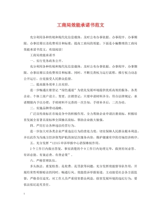 工商局效能承诺书范文 