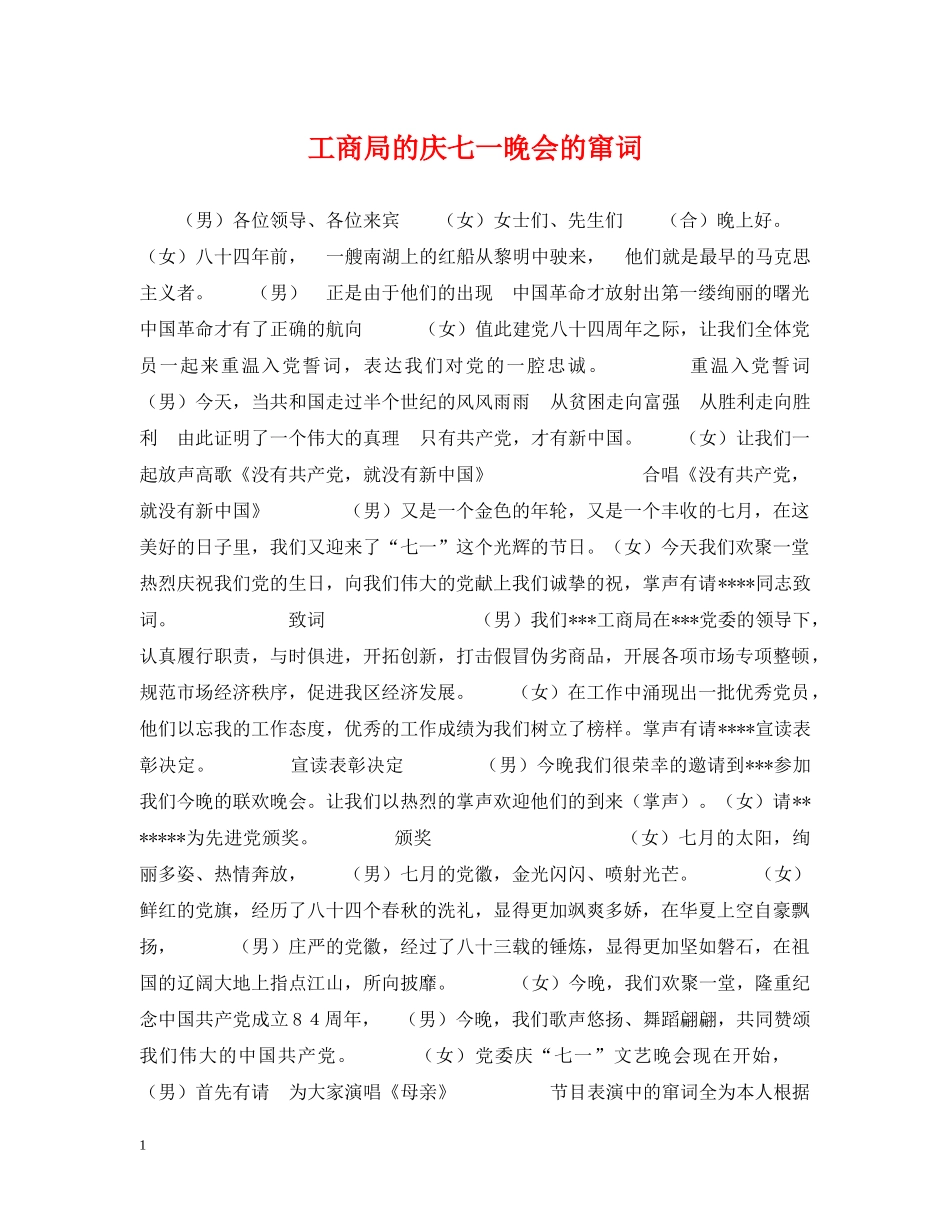 工商局的庆七一晚会的窜词 _第1页