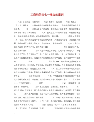 工商局的庆七一晚会的窜词 