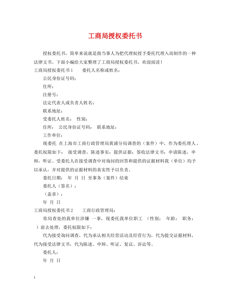 工商局授权委托书 _第1页