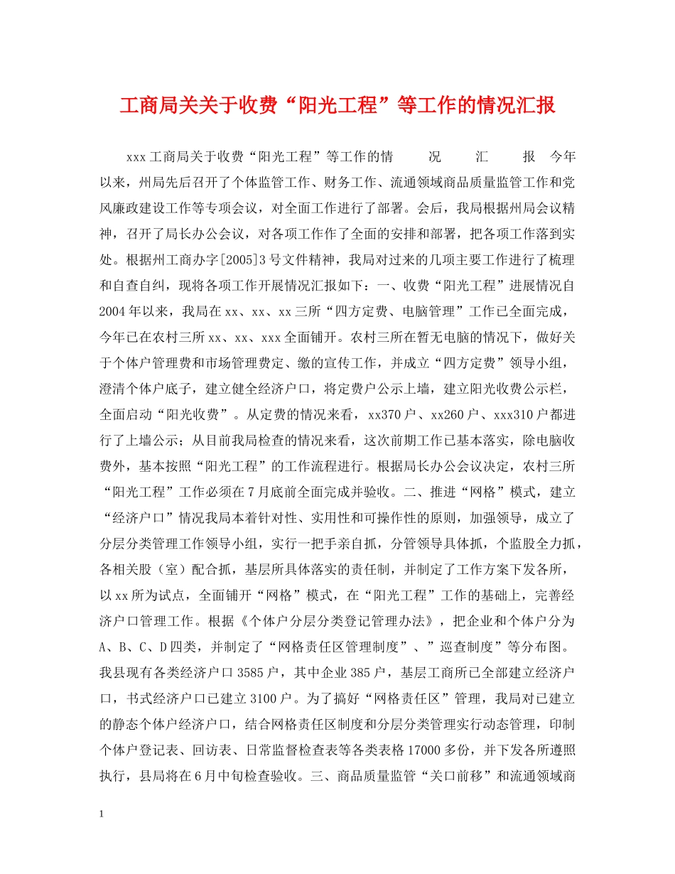 工商局关关于收费“阳光工程”等工作的情况汇报 _第1页