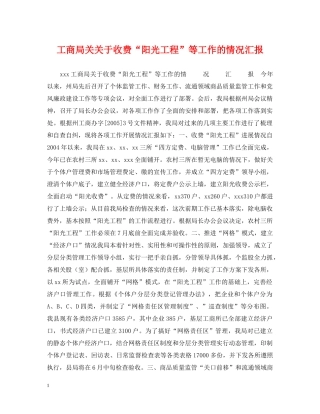 工商局关关于收费“阳光工程”等工作的情况汇报 