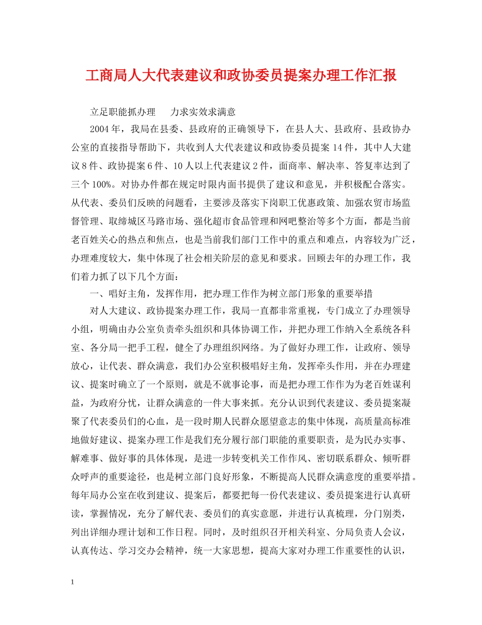 工商局人大代表建议和政协委员提案办理工作汇报 _第1页