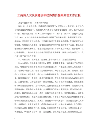 工商局人大代表建议和政协委员提案办理工作汇报 