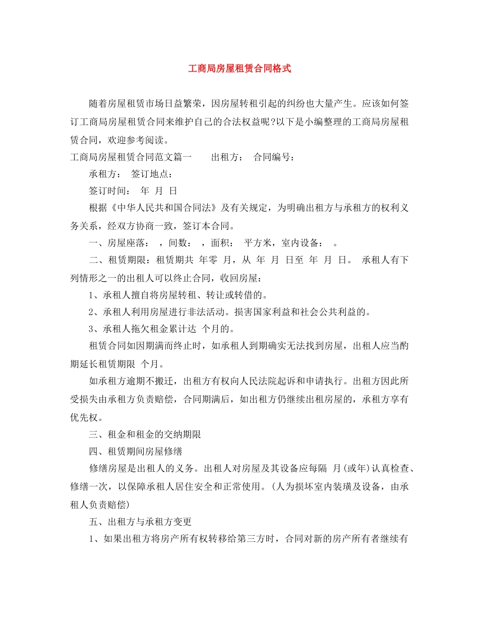 工商局房屋租赁合同格式 _第1页