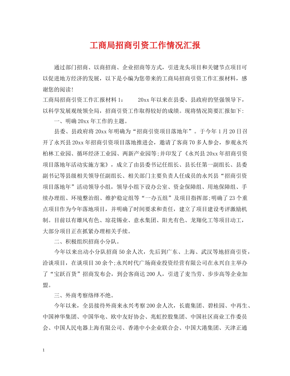 工商局招商引资工作情况汇报 _第1页