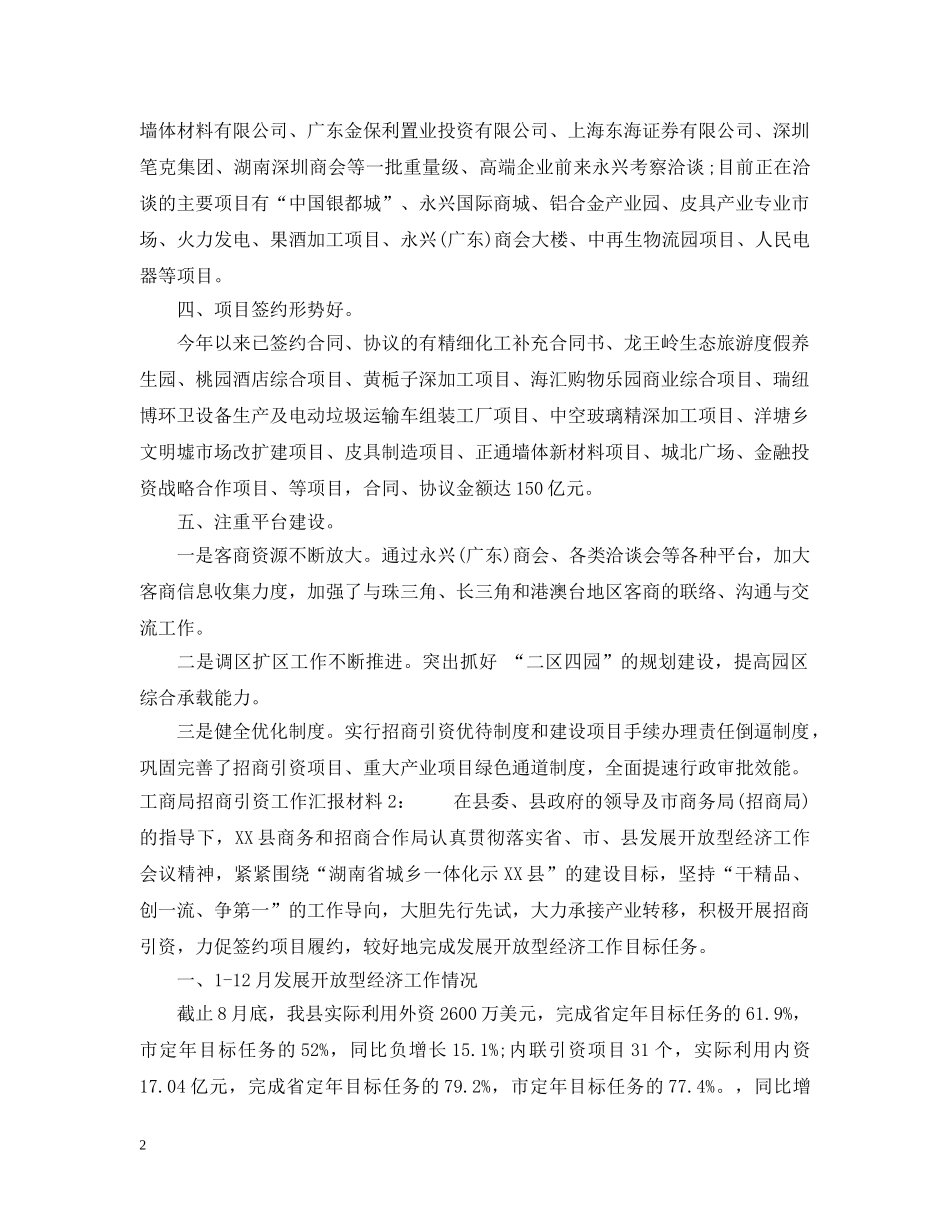 工商局招商引资工作情况汇报 _第2页