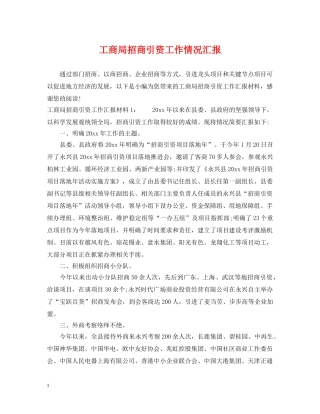 工商局招商引资工作情况汇报 